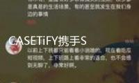 CASETiFY攜手Sonny Angel夢境回歸，帶你走進野趣樂土