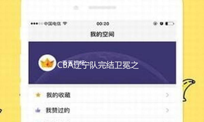 CBA辽宁队完结卫冕之旅，主教练杨鸣回应 — 新京报