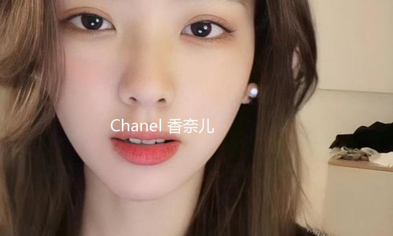 Chanel 香奈儿 2025女装早秋系列