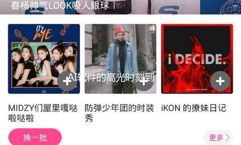 AI软件的高光时刻到？