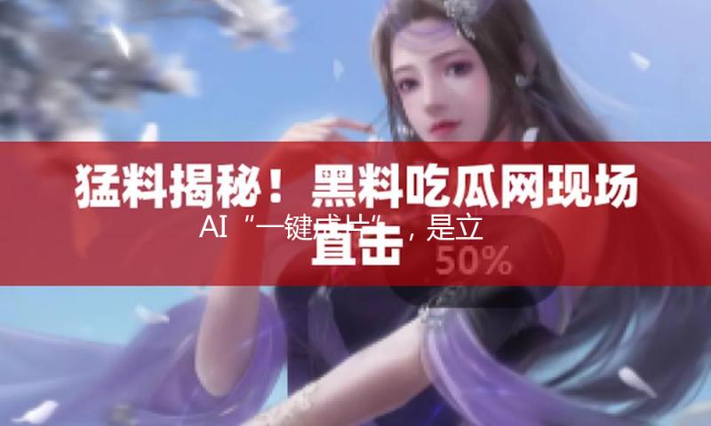 AI“一键成片”，是立异仍是侵权？