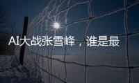 AI大戰(zhàn)張雪峰，誰是最終贏家？