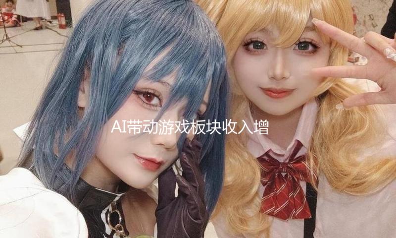 AI带动游戏板块收入增加24% 腾讯一季度营收同比增加13% — 新京报