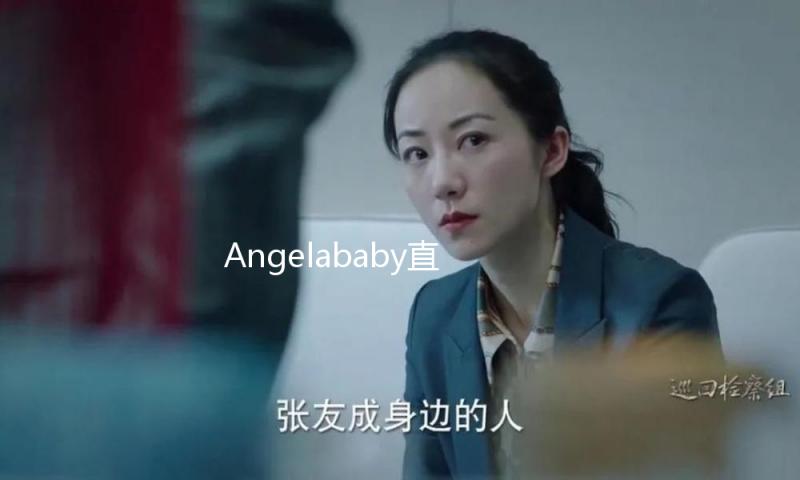 Angelababy直播穿高定礼衣裙，一袭白色网纱拼接长裙，如美神来临