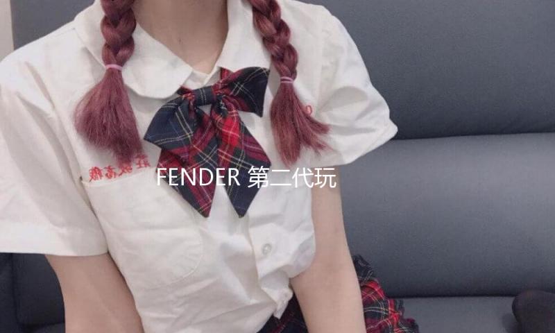 FENDER 第二代玩家系列迎来全新MODIFIED琴款，为艺术表达建立全新规范