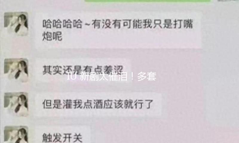 IU 新剧太催泪！多套复古造型打破舒适圈