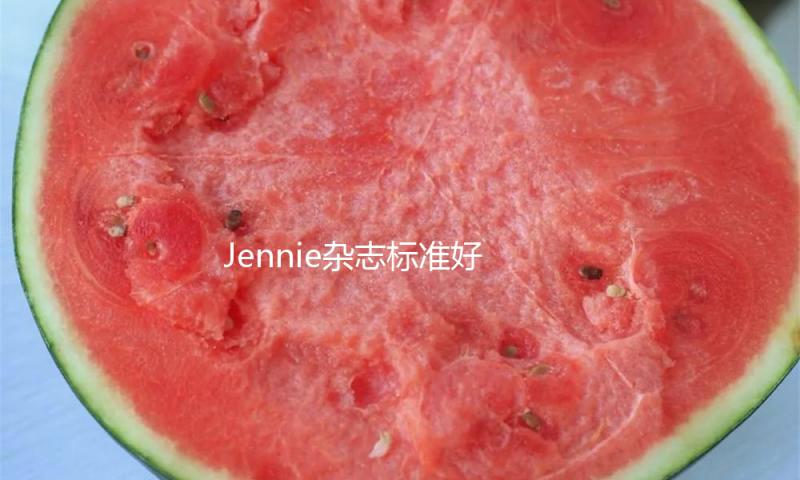 Jennie杂志标准好大！网友炮轰：把擦边当性感火辣