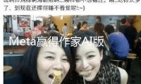 Meta贏得作家AI版權(quán)訴訟：法官稱未能證明影響著作銷售市場(chǎng)，但不認(rèn)可練習(xí)的合法性