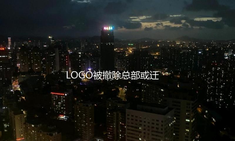 LOGO被撤除总部或迁址 哪吒轿车出路未卜