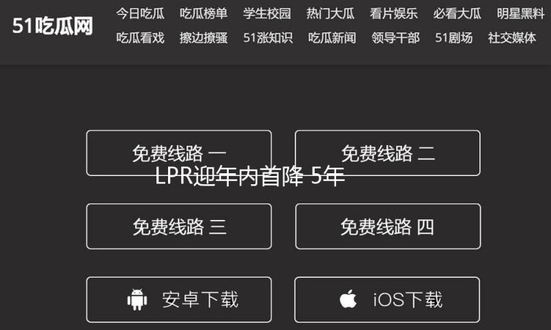 LPR迎年内首降 5年期降至3.5% 30年期百万元房贷少还近两万