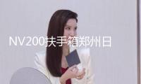 NV200扶手箱鄭州日產NV200中央加裝專用手扶儲物箱汽車用品配件