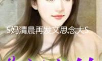 S媽清晨再發(fā)文思念大S：想你愛你永久永久