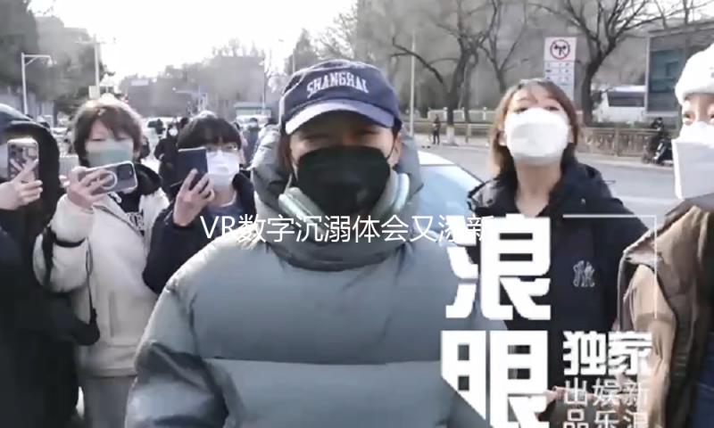 VR数字沉溺体会又添新节目，泰坦尼克号驶进文旅元世界