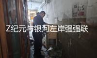 Z紀元與銀河左岸強強聯合 夏天音浪席卷貴陽 邀你共赴熱血狂歡