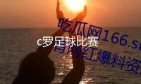 c羅足球比賽