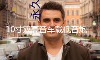 10寸雙高音車(chē)載低音炮12V貨車(chē)音響24V汽車(chē)音響藍(lán)牙家用音箱220V