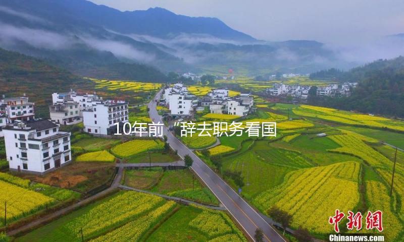 10年前“辞去职务看国际”女教师，现在过得怎样？初次回应“离婚负债60万”