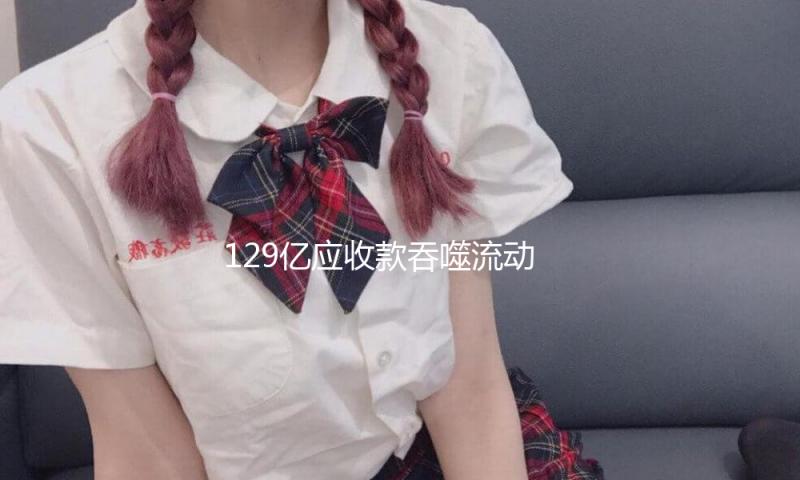 129亿应收款吞噬流动性，西安航天城投546亿有息债款压顶