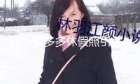18歲黃多多休假照引爭議，網友紛繁談論：這身段熟透”了！