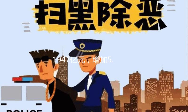 1947亿元，增加5.3%！铁路建造铺就开展“快速路” 筑牢经济“硬支撑”