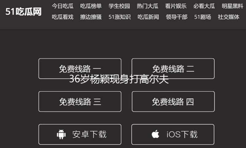 36岁杨颖现身打高尔夫，穿短裙又美又欲，离婚后反而越来越少女了