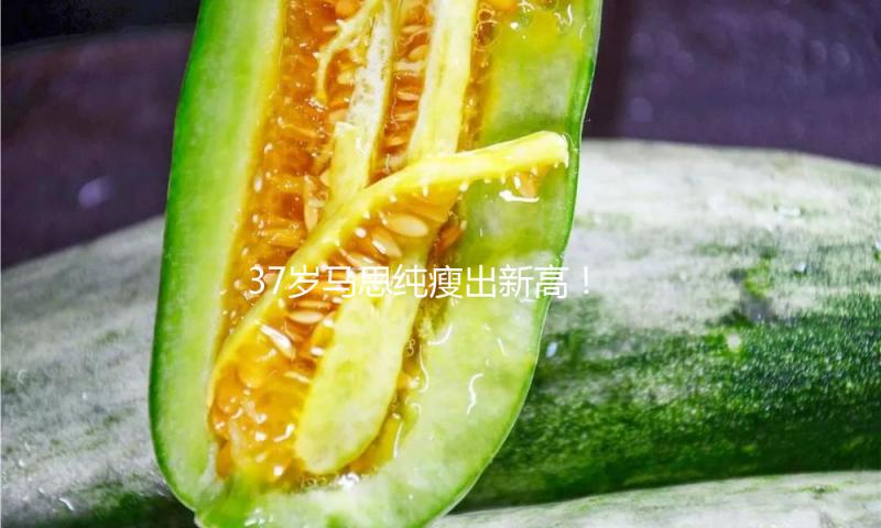 37岁马思纯瘦出新高！穿修身裙全身零赘肉，S曲线又美又养眼