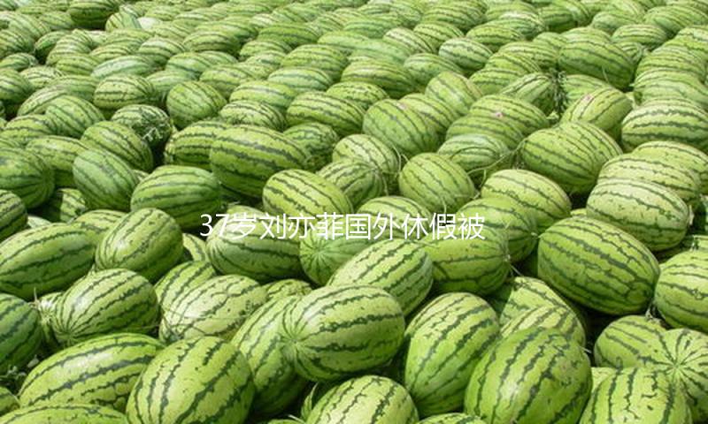 37岁刘亦菲国外休假被偶遇，穿碎花裙不只不土气，意外美得很高档