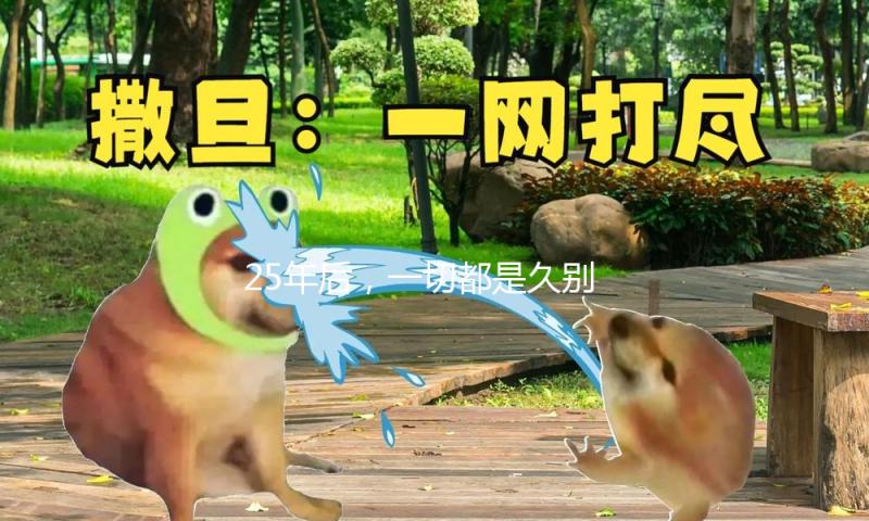25年后，一切都是久别重逢，李安送给章子怡一个久别的拥抱