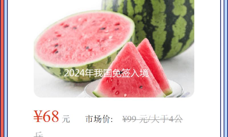2024年我国免签入境外国人人次翻番