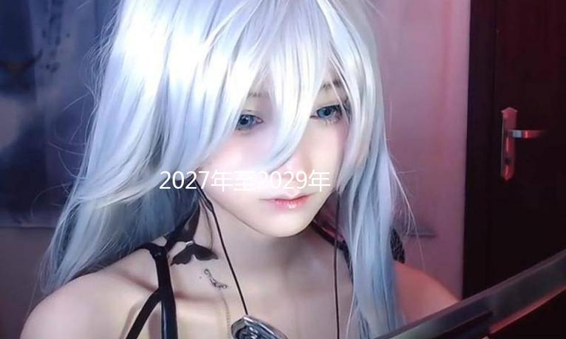 2027年至2029年世乒赛举办地揭晓