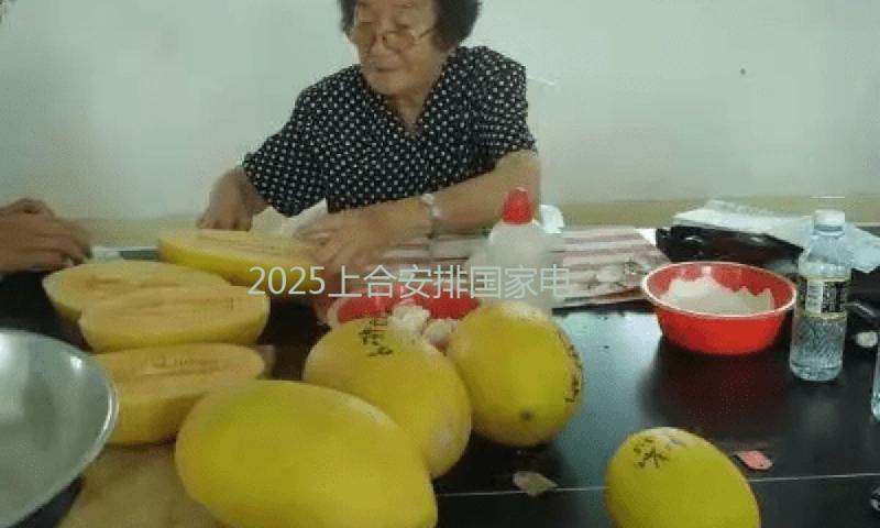 2025上合安排国家电影节将于6月23日至27日在重庆举行 — 新京报