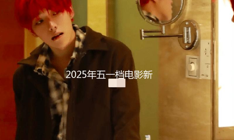 2025年五一档电影新片票房破3亿