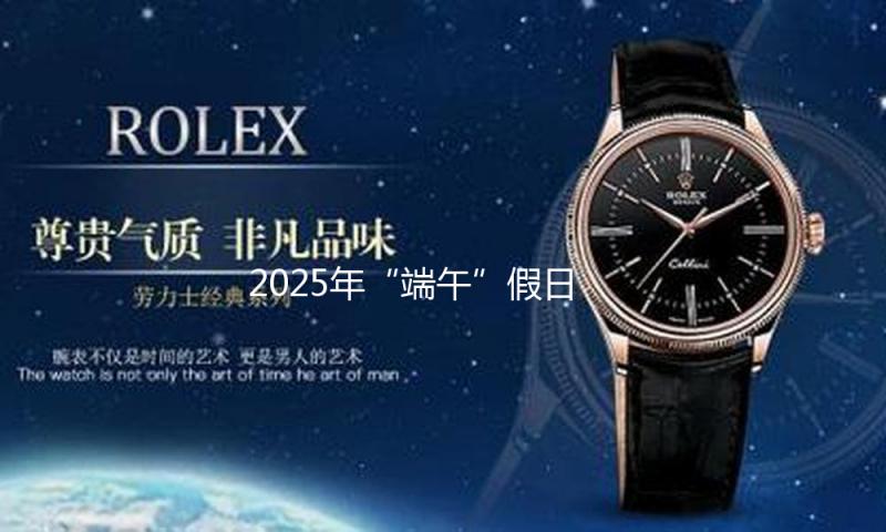 2025年“端午”假日上海体育彩票出售及兑奖事宜布告