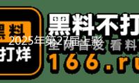 2025年第27屆上影節(jié)金爵獎獲獎名單：萬茜斬獲最佳女演員，曹保平二奪最佳導(dǎo)演