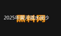 2025年黃河調水調沙發動：三大水庫聯合調度，歷時約17天