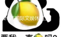 2025國際文娛休閑工業大會啟幕 澳淶山莊榮膺鉑金級合作伙伴