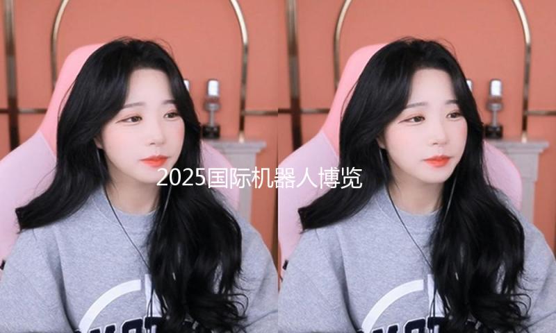 2025国际机器人博览会拟约请特斯拉、宇树科技、智元等企业 — 新京报
