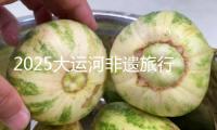 2025大運(yùn)河非遺旅行大會(huì)舉辦，138個(gè)非遺項(xiàng)目參展