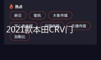 2021款本田CRV門檻條新CR-V改裝內飾車貼配件汽車迎賓踏板保護貼