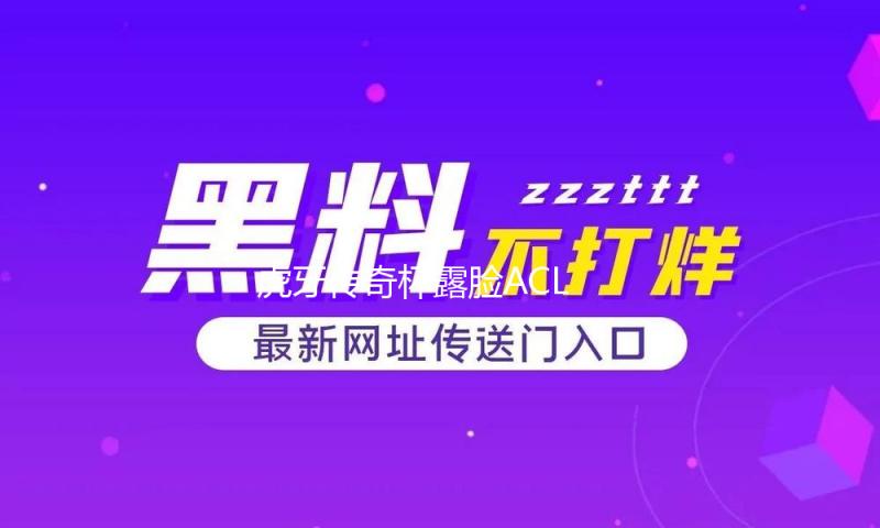 ?虎牙传奇杯露脸ACL，立异思想也是电竞赛事的生命力