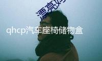 qhcp汽車(chē)座椅儲(chǔ)物盒適用斯巴魯192122款森林人儲(chǔ)物袋改裝內(nèi)飾配件