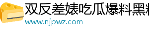 雙反差婊吃瓜爆料黑料免費