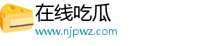 在線吃瓜